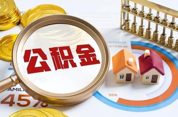 福鼎公积金在职怎么取出来（在职住房公积金怎么全部取出来）
