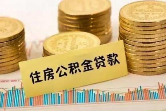福鼎离职很久了公积金怎么提取（已经离职很久了 怎么取公积金）